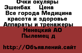 Очки-окуляры  “Эшенбах“ › Цена ­ 5 000 - Все города Медицина, красота и здоровье » Аппараты и тренажеры   . Ненецкий АО,Пылемец д.